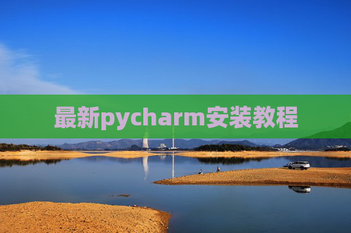 最新pycharm安装教程