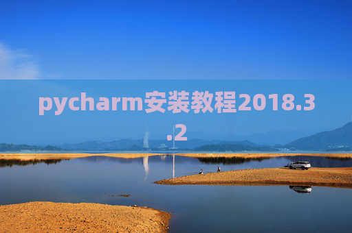 pycharm安装教程2018.3.2
