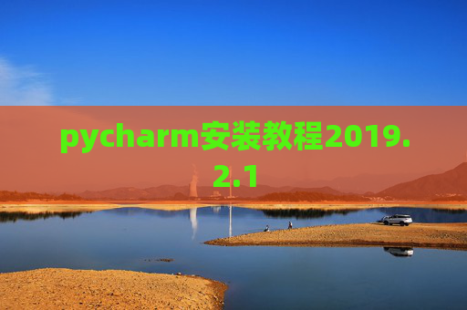 pycharm安装教程2019.2.1